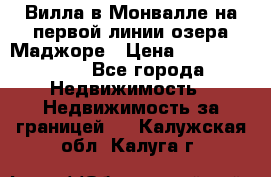 Вилла в Монвалле на первой линии озера Маджоре › Цена ­ 160 380 000 - Все города Недвижимость » Недвижимость за границей   . Калужская обл.,Калуга г.